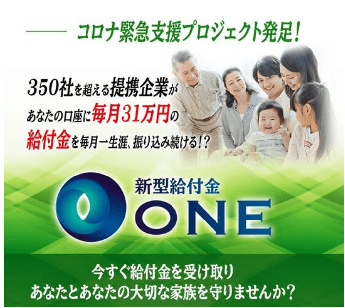 武田真一の新型給付金 ONE は副業詐欺？実態と武田真一の評判について cover image