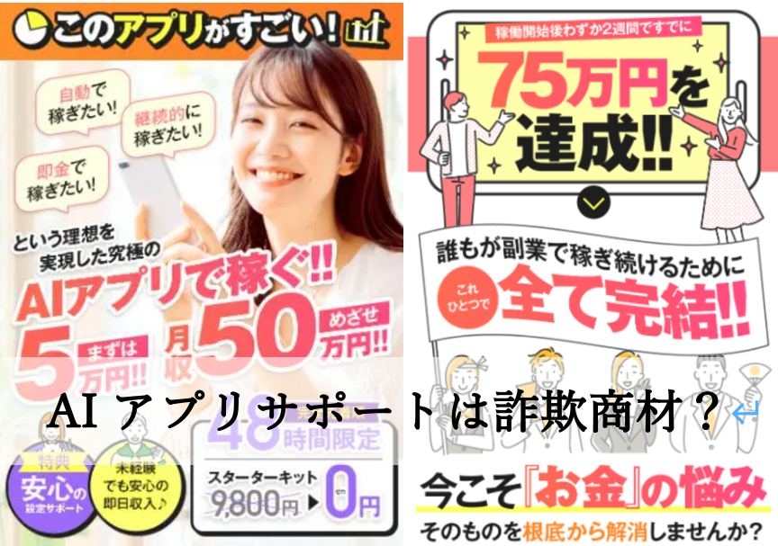 AI アプリサポートは副業詐欺？販売者田中圭の評判と返金方法について cover image