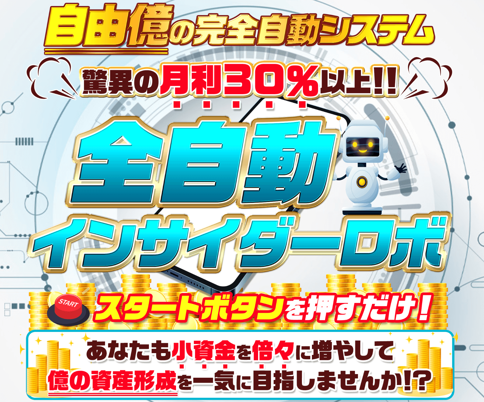 全自動インサイダーロボは副業詐欺？株式会社ワンダーリアリティと NOBU の評判について cover image